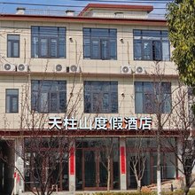 天柱山度假酒店