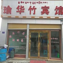 巴青瑜华竹宾馆
