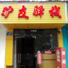 驴友驿栈