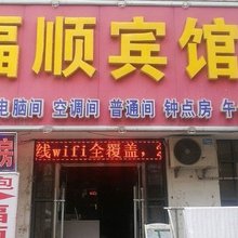 菏泽福顺宾馆