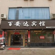 福安百安达宾馆