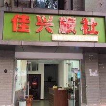 自贡佳兴旅社