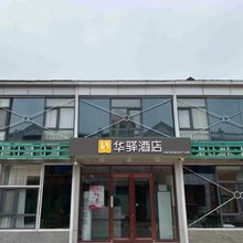 华驿酒店(天津理工大学奥体中心店)