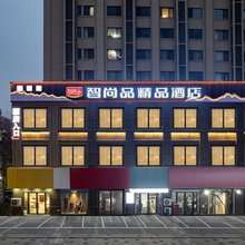 青岛智尚品精品酒店(李村地铁站店)