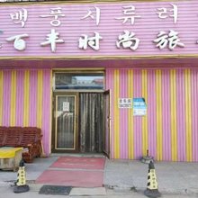 汪清百丰时尚旅馆