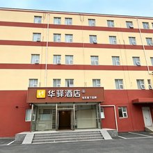如家华驿酒店(北京顺义地铁站店)