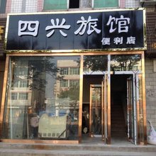 蒲城四兴招待所