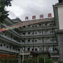 巍山兴璐闲庭民宿