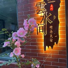 鲤城云水间民宿