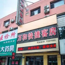 岫岩万和快捷客房