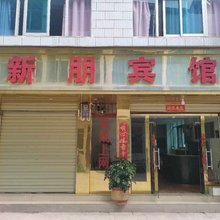 昆明新朋宾馆