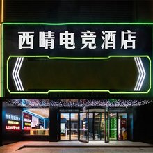 西晴电竞酒店(合肥火车站北广场店)