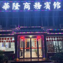 庐江华隆商务宾馆