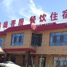 乌鲁木齐县满庭香居民宿