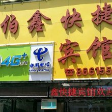 郑州伯鑫快捷宾馆(后河芦地铁站店)