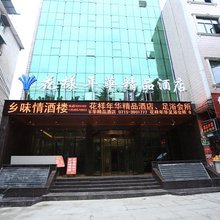 崇阳花样年华精品酒店