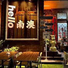 南澳县青澳昆仲轩民宿