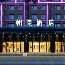 朝漫酒店(重庆渝北回兴地铁站店)