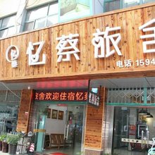 无锡忆蔡旅舍