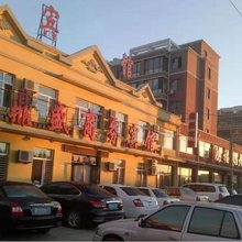 昌图鼎盛商务宾馆