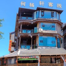 酉阳何杨轩客栈