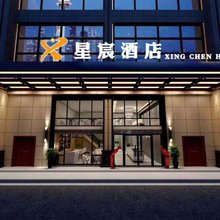 湘潭星宸酒店(九华经济开发区湖南科技大学店)
