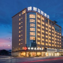 锦都花园酒店(乐平汽车站店)