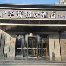 如家UP华驿精选酒店(北京大兴采育开发区店)