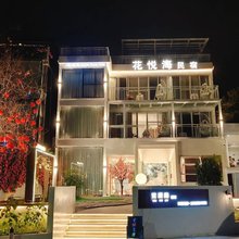 花悦海民宿(七星岩景区店)
