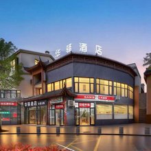 华驿酒店(开封万岁山清明上河园店)