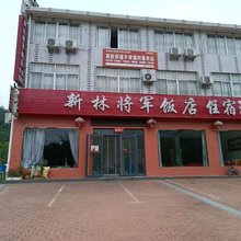 新林将军饭店住宿