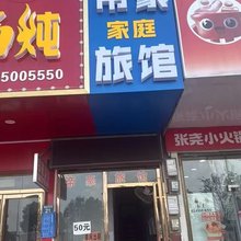 帝豪家庭旅馆