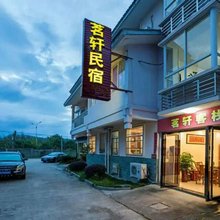 武夷山茗轩客栈