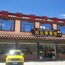 理塘那年那月青年酒店