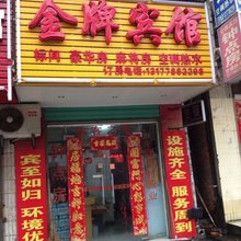 南昌金牌宾馆