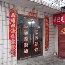 滁州新世纪旅馆(滁州北站店)