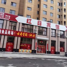 庄河红日宾馆