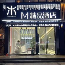 M精品酒店(安阳县水冶广场辅岩大道店)