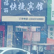 五常福丽快捷宾馆