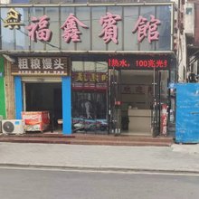 襄阳福鑫宾馆