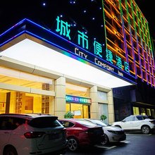 城市便捷酒店(阳新高铁站店)