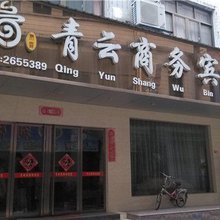 上饶青云商务宾馆
