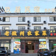 玖居民宿