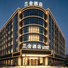 成武兰舍酒店