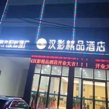 枣阳汉影精品酒店