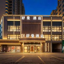 舒曼酒店(艾溪湖西地铁站店)