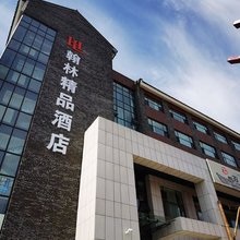 梅河口翰林精品酒店