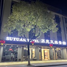苏苑文旅茶宿