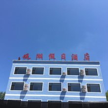 观湖假日酒店(易县易水湖太行水镇店)