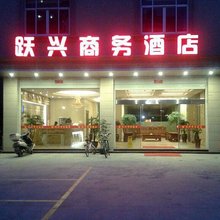 惠安跃兴商务酒店